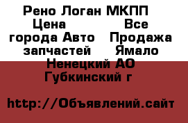 Рено Логан МКПП › Цена ­ 23 000 - Все города Авто » Продажа запчастей   . Ямало-Ненецкий АО,Губкинский г.